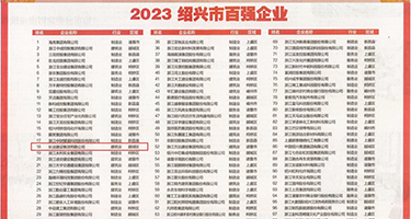 偷情舔阴嗯啊权威发布丨2023绍兴市百强企业公布，长业建设集团位列第18位